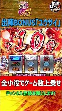 ＜L戦国乙女5 業火を穿つ宿焔の双刃＞出陣BONUS｢ユウサイ｣ #戦国乙女5 #パチスロ #スマスロ
