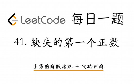 【LeetCode 每日一题】41. 缺失的第一个正数 | 手写图解版思路 + 代码讲解
