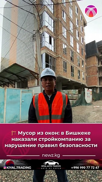 🏗️ Trash from windows: A construction company in Bishkek was punished for violating safety regula...
