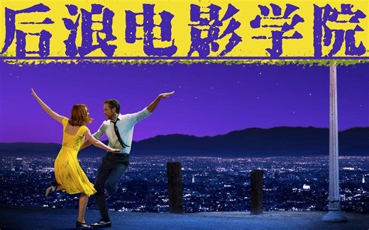 电影里的色彩竟然可以被这样解读？——《爱乐之城》拉片分析