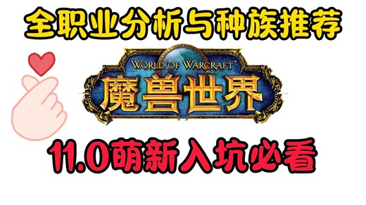 【魔兽世界】11.0全职业分析与种族推荐丨新手入坑必看丨全网最细保姆级职业选择指南