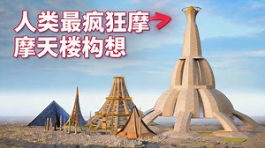 【中配】史上最高摩天大楼提案全览 - MegaBuilds