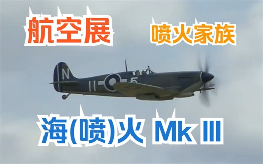 【航空展】【海火3】二战英国海军战斗机 超马林 Supermarine 海火3 Seafire Mk III 喷火的海军舰载机版本