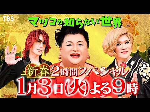 『マツコの知らない世界』1/3(火) 新春2時間SP！昭和美女＆ご褒美ラーメン＆豪華客船!!【過去回はパラビで配信中】