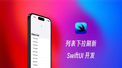 下拉刷新！原来在SwiftUI中如此简单！