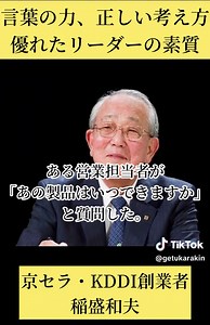 【稲盛和夫】「言葉使い」に現れるリーダーの資質【創業者】 偉人が何を思い、何を語るのか。 偉人の言葉を通じて、人生や生き方を考えます。 #稲盛和夫 #偉人 #名言 #金言 #経営 #リーダー #言葉 #創業者 #ビジネス #経営者 #納期 #言霊