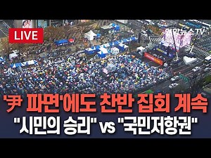 [🔴특보/생중계] '尹 파면'에도 도심 곳곳 찬반집회…"시민의 승리" vs "국민저항권"｜이 시각 안국역·광화문광장 / 연합뉴스TV (YonhapnewsTV)