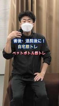 術後・退院後【筋力低下に悩んだ私が続けた自宅でペットボトル筋トレ】 #胃全摘#スキルス胃がん #筋トレ #リハビリ #胃がん #自宅トレーニング #体力回復 #筋力低下 #がんサバイバー