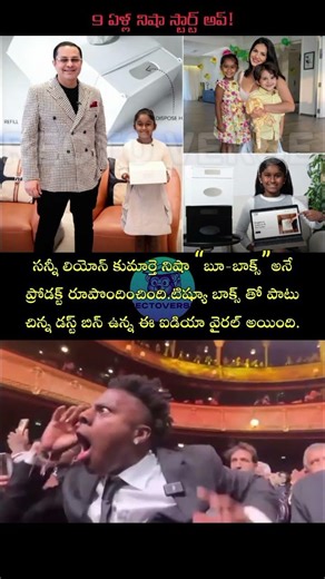 9 ఏళ్ల నిషా స్టార్ట్‌అప్!😱🤯#SunnyLeone #NishaKaurWeber #StartupKid