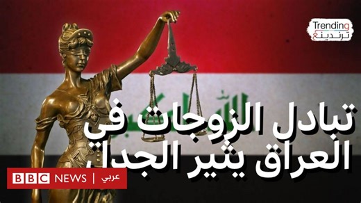 تبادل الزوجات في العراق .. اعتقال 27 زوجًا وزوجة في محافظة البصرة - BBC News عربي