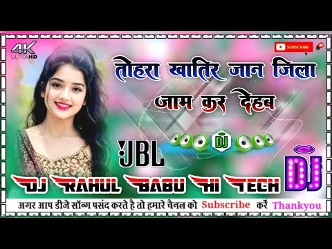 Tohre Khatir Jaan Jila Jaam Kar Deham Dj Song Hard Dholki Bass Mix Dj Rahul Babu Hi Tech