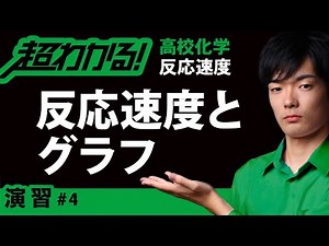 Reaction Rate and Graphs [High School Chemistry] Reaction Rate #4