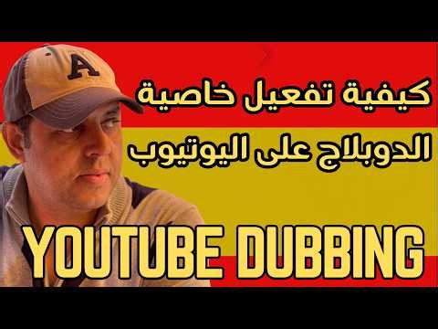 How to enable dubbing for YouTube videos | YouTube Dubbing