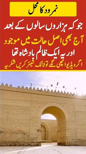 نمرود کا محل جو ہزاروں سالوں کے بعد اصل حالت میں #islamic #shorts #viral #yt