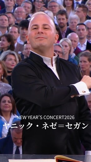 ソニーミュージック | CLASSIC on Instagram: "ウィーン・フィル、ニューイヤー・コンサート2026🌸指揮を務めるのはモントリオール出身の新鋭、ヤニック・ネゼ＝セガン。 ネゼ＝セガンとウィーン・フィルは2023年のサマーナイト・コンサートでも共演しています。 ♪ビゼー：歌劇「カルメン」第1組曲より「闘牛士」（第1幕への前奏曲） をどうぞ！メトでも振っている得意曲です。 #wienerphilharmoniker #Newyearsconcert #yannicknézetséguin #ヤニックネゼセガン #ウィーンフィル #ニューイヤーコンサート2026 #オーケストラ #クラシック音楽"