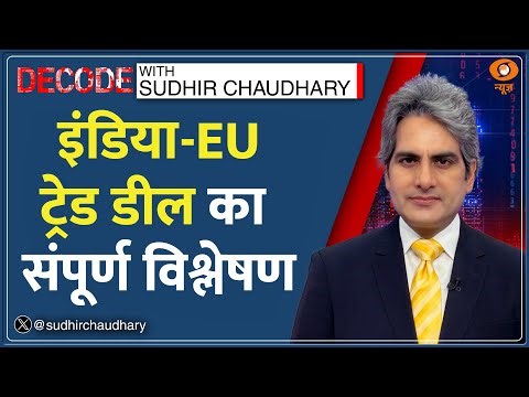 DECODE : India-EU की 'Mother Of All Deals' का संपूर्ण विश्लेषण | Sudhir Chaudhary | Trump | Europe
