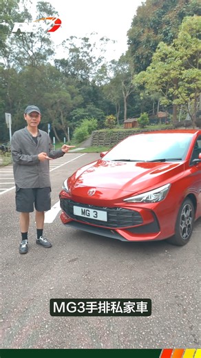 208K views · 1.1K reactions | - MG3 MT 香港駕駛學院最新教學車 能否助你輕鬆考獲棍波牌!?...