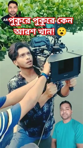 অভিনেতা আরশ খান হঠাৎ পুকুরে কি করছে! 😮 #aroshkhan #actor #banglanatok