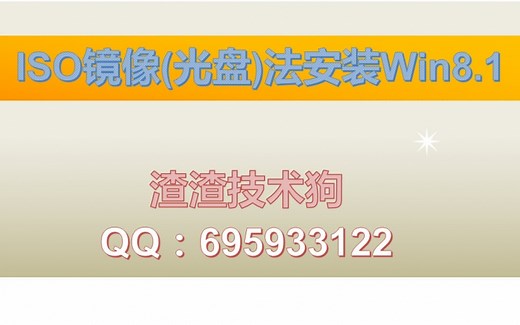 ISO镜像(光盘)法安装Win8.1