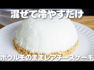 【材料3つ】混ぜて冷やすだけ！ゼラチン不要！ボウルそのままレアチーズケーキ作り方！【syun cooking】