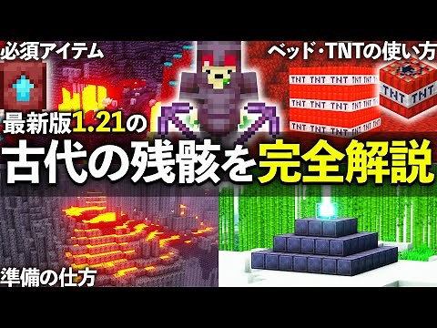 【Java版 1.21.4】古代の残骸・ネザライトの集め方など徹底解説【Minecraft】