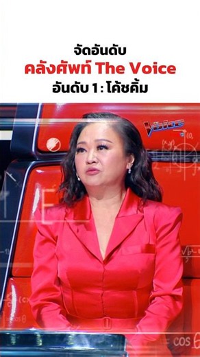 จัดอันดับ “คลังศัพท์ The Voice” อันดับ 1 : โค้ชคิ้ม 🤭👏🏻#TheVoiceTH2024 #TheVoiceTH #TheVoicexTrue
