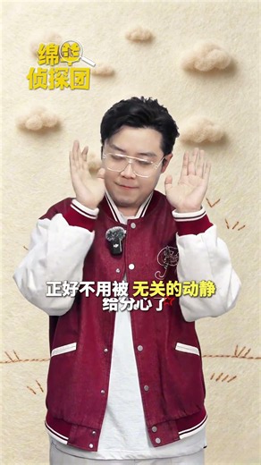 05 17 【土豆郭洪泽】绵羊侦探团上映 遮住眼睛用心看，才能看到最真的东西#电影绵羊侦探团 #郭洪泽 #喜人奇妙夜
