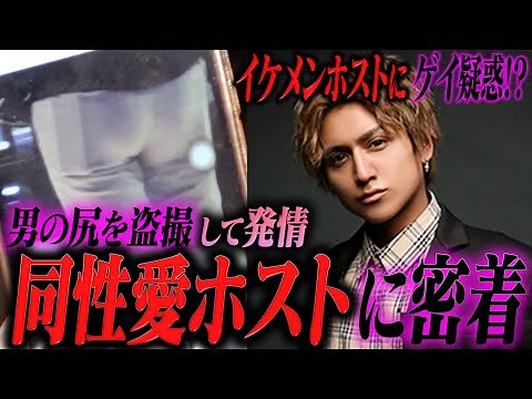 【男に発情】営業中に男の尻を追いかけるゲイホストの実態を赤裸々に告白【CANDYS FILM】