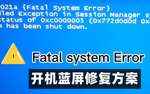 【46期】电脑开机 Fatal system error 蓝屏报错修复方案