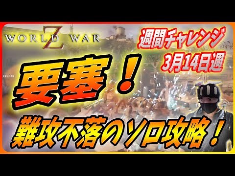 【ワールドウォーZ : チャレンジハードソロ攻略】今週は要塞攻略法がオススメなんだZ！（3月15日週チャレンジ）【World War Z ゲーム】