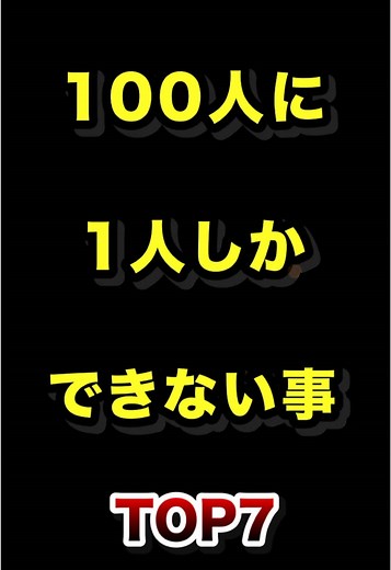 実は100人に1人しかできない事TOP7