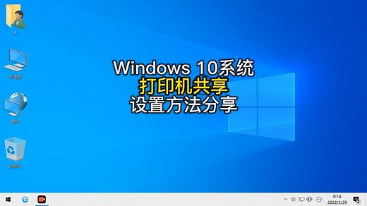 Windows 10打印机共享设置方法分享共享失败共享设置出错电脑技巧