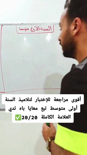 أقوى مراجعة للاختبار في الرياضيات للسنة أولى متوسط