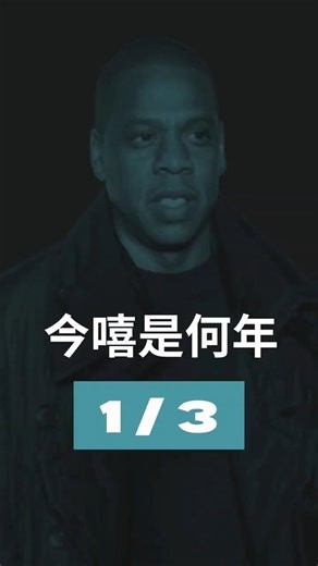 從饒舌歌手到唱片帝國總裁：Jay-Z 與 Def Jam｜1/3｜今嘻是何年