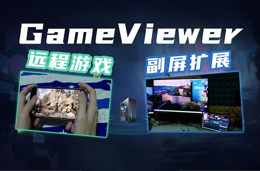 手机平板可以当电脑的无线副屏？超低门槛的游戏串流软件？ GameViewer远程上手体验