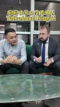 聊聊日常工作里用Ai talk abt Ai #外贸 #国际贸易 #AI #外贸知识 #外贸分享