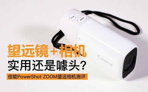 望远镜 相机实用还是噱头？佳能PowerShot ZOOM望远相机测评