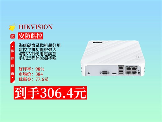 【安防监控推荐】HIKVISION海康威视7104N-F14P网络高清硬盘录像机，原价384元，券后306.4元，享安防监控及手机远程功能！