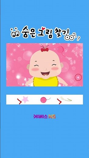 What's Hiding Behind the Baby? What Could It Be? | Hidden Picture Hunt | KBS Broadcast