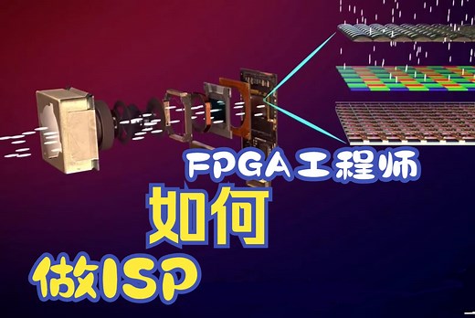 谈谈FPGA工程师如何做ISP