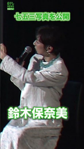 【鈴木保奈美】子供時代の写真を公開 #鈴木保奈美 #七五三 #shorts