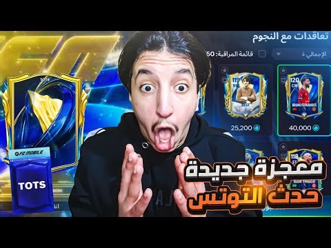 من الصفر المستحيلة في أي أيه إف سي موبايل 2026 معجزة التوتس لاعب 118+ 🤯 #10🔥 | FC26 MOBILE