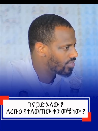 የገና ጾም ዋዜማው ጾም ስለሆነ ጾመ ጋድ እንዴት ይጾማል ? በጾም ላይ ጾምስ ይቻላል ?#ጋድ #ሊቀ_ሊቃውንት_ስሙር_አላምረው #ትምህርት #ኦርቶዶክስ_ተዋህዶ_ፀንታ_ለዘለዓለም_ትኑር #ኢትዮጵያ_ለዘለዓለም_ትኑር🇪🇹🇪🇹🇪🇹 @አብጥሊስ ሚዲያ