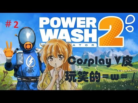 PowerWash Simulator 2 用語音閃圖代替住v皮先 owo 沖就完事 模拟器 模擬高壓清洗