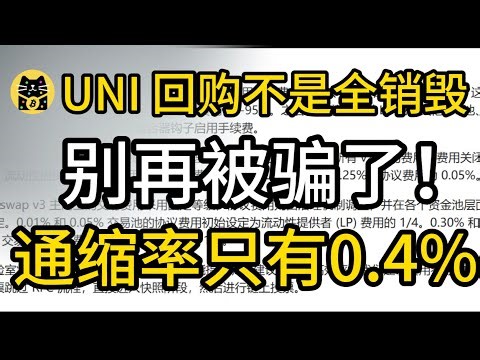 UNI回购大真相！UNI 回购不是全销毁：我读完提案吓了一跳…真实通缩率只有0.4%