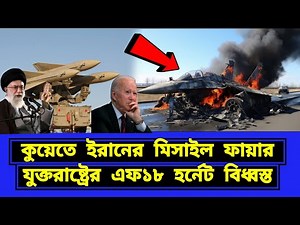 কুয়েতের ভেতরে ই/রা/নি মি/সা/ই/ল। চুপ হয়ে গেছে যুক্তরাষ্ট্র