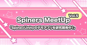 Spineでキャライラストを動かす／解説とデータ公開！～Spiners MeetUp Vol.5 ～｜G2 Studios株式会社