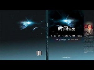 第一章 《时间简史》2史蒂芬·霍金（完整版） 霍金 Hawking 有声听书 A Brief History of Time