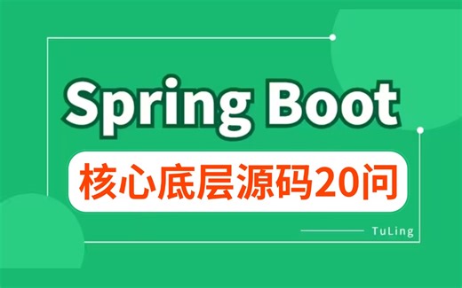 SpringBoot核心源码面试20问 | 一口气看完面试必问的spring boot面试题，手撕SpringBoot底层源码，2025Java春招上岸！