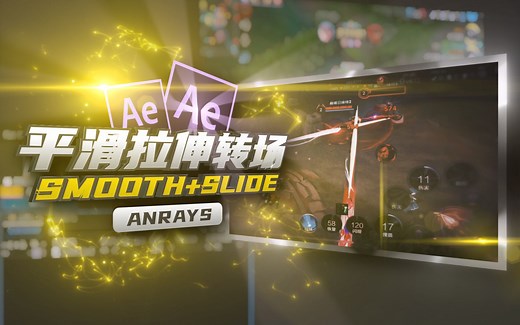 【AE教程】平滑拉伸转场 | CC Power Pin | AE_哔哩哔哩_bilibili